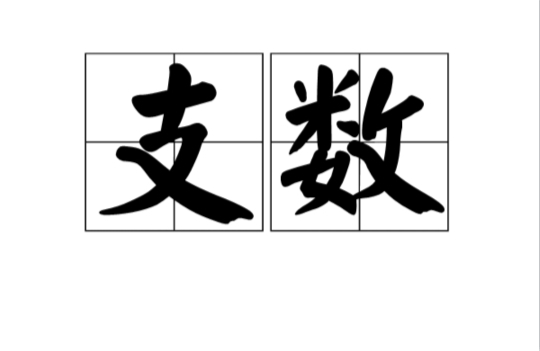 紡織行業(yè)支數(shù)、旦尼爾以及特克斯的換算